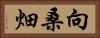 向桑畑 Horizontal Portrait