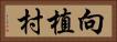 向植村 Horizontal Portrait