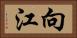 向江 Horizontal Portrait