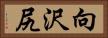 向沢尻 Horizontal Portrait