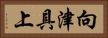 向津具上 Horizontal Portrait
