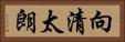 向清太朗 Horizontal Portrait