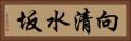 向清水坂 Horizontal Portrait