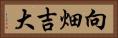 向畑吉大 Horizontal Portrait