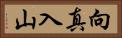 向真入山 Horizontal Portrait