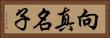 向真名子 Horizontal Portrait