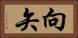 向矢 Horizontal Portrait