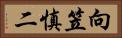 向笠慎二 Horizontal Portrait