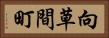 向草間町 Horizontal Portrait
