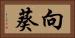 向葵 Horizontal Portrait