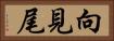 向見尾 Horizontal Portrait
