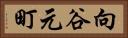向谷元町 Horizontal Portrait