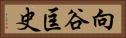 向谷匡史 Horizontal Portrait