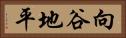向谷地平 Horizontal Portrait