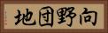 向野団地 Horizontal Portrait