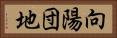 向陽団地 Horizontal Portrait