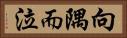 向隅而泣 Horizontal Portrait