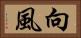 向風 Horizontal Portrait