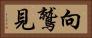 向鷲見 Horizontal Portrait