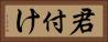 君付け Horizontal Portrait