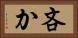 吝か Horizontal Portrait