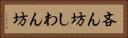 吝ん坊 Horizontal Portrait