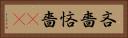 吝嗇 Horizontal Portrait