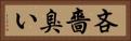 吝嗇臭い Horizontal Portrait