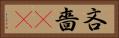 吝嗇(sK) Horizontal Portrait