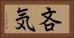 吝気 Horizontal Portrait
