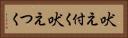 吠え付く Horizontal Portrait