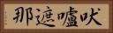 吠嚧遮那 Horizontal Portrait