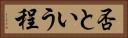 否という程 Horizontal Portrait