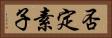 否定素子 Horizontal Portrait