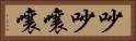 吵吵嚷嚷 Horizontal Portrait