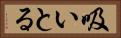 吸いとる Horizontal Portrait