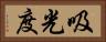 吸光度 Horizontal Portrait