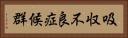 吸収不良症候群 Horizontal Portrait
