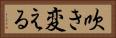 吹き変える Horizontal Portrait