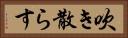 吹き散らす Horizontal Portrait