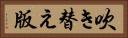 吹き替え版 Horizontal Portrait