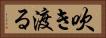 吹き渡る Horizontal Portrait