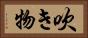 吹き物 Horizontal Portrait
