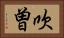 吹曽 Horizontal Portrait