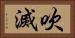 吹滅 Horizontal Portrait
