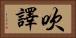 吹譯 Horizontal Portrait