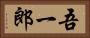 吾一郎 Horizontal Portrait