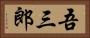 吾三郎 Horizontal Portrait