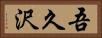 吾久沢 Horizontal Portrait