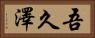 吾久澤 Horizontal Portrait